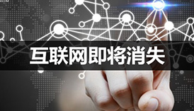 谷歌掌門人：互聯網即將消失