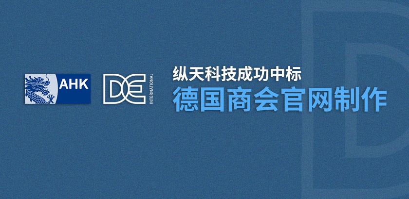 縱天科技中標(biāo)德國商會官網(wǎng)制作