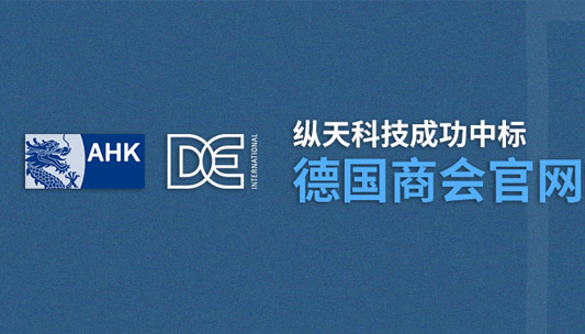 縱天科技成功簽約德國(guó)商會(huì)企業(yè)網(wǎng)站建設(shè)